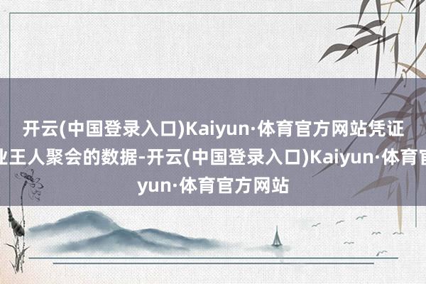 开云(中国登录入口)Kaiyun·体育官方网站凭证泰国工业王人聚会的数据-开云(中国登录入口)Kaiyun·体育官方网站