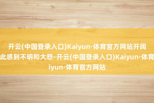 开云(中国登录入口)Kaiyun·体育官方网站开阔玩家都对此感到不明和大怒-开云(中国登录入口)Kaiyun·体育官方网站