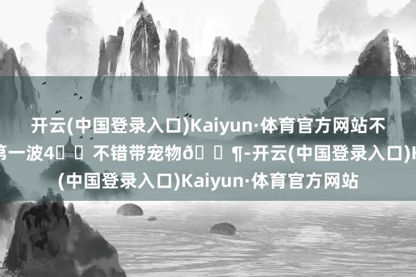 开云(中国登录入口)Kaiyun·体育官方网站不错霸占没东说念主的第一波4⃣️不错带宠物🐶-开云(中国登录入口)Kaiyun·体育官方网站