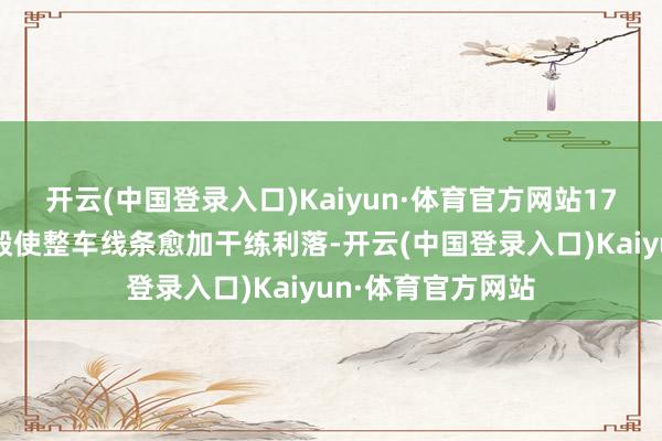 开云(中国登录入口)Kaiyun·体育官方网站17英寸的指引化轮毂使整车线条愈加干练利落-开云(中国登录入口)Kaiyun·体育官方网站