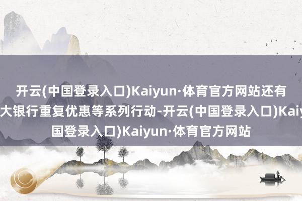 开云(中国登录入口)Kaiyun·体育官方网站还有咖啡企业让利、各大银行重复优惠等系列行动-开云(中国登录入口)Kaiyun·体育官方网站