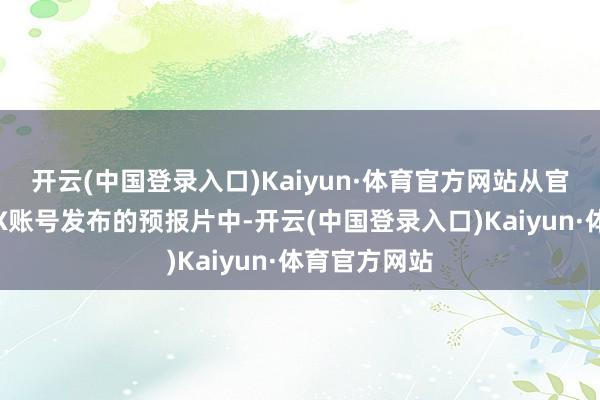 开云(中国登录入口)Kaiyun·体育官方网站从官方幻兽帕鲁X账号发布的预报片中-开云(中国登录入口)Kaiyun·体育官方网站