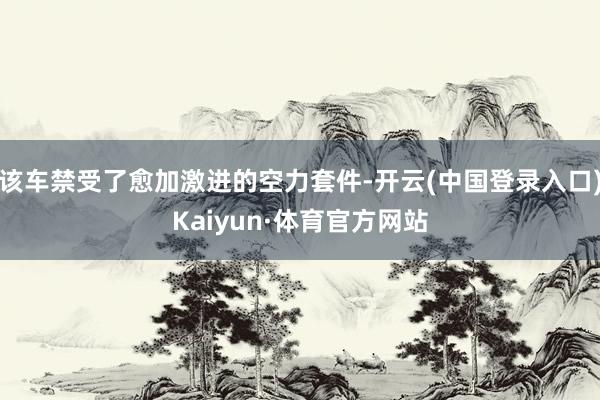 该车禁受了愈加激进的空力套件-开云(中国登录入口)Kaiyun·体育官方网站