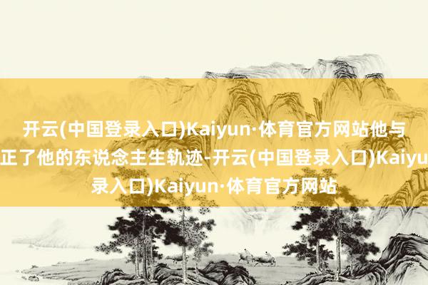 开云(中国登录入口)Kaiyun·体育官方网站他与艾瑞丝的再会更正了他的东说念主生轨迹-开云(中国登录入口)Kaiyun·体育官方网站