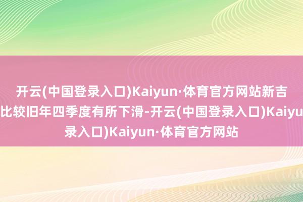 开云(中国登录入口)Kaiyun·体育官方网站新吉奥汽车的上牌量比较旧年四季度有所下滑-开云(中国登录入口)Kaiyun·体育官方网站