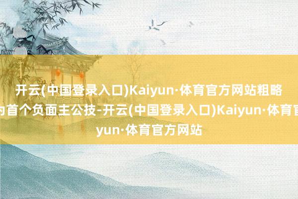 开云(中国登录入口)Kaiyun·体育官方网站粗略成功成为首个负面主公技-开云(中国登录入口)Kaiyun·体育官方网站