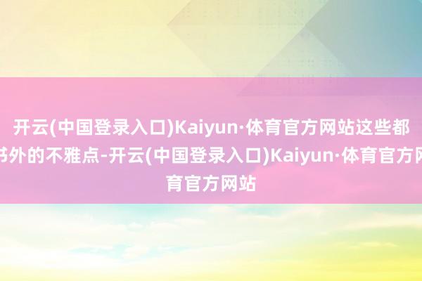 开云(中国登录入口)Kaiyun·体育官方网站这些都是书外的不雅点-开云(中国登录入口)Kaiyun·体育官方网站