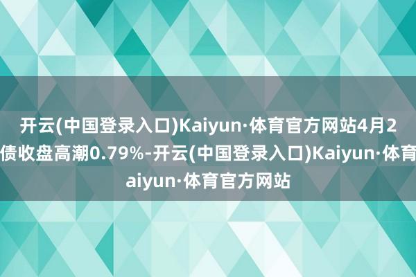 开云(中国登录入口)Kaiyun·体育官方网站4月2日锂科转债收盘高潮0.79%-开云(中国登录入口)Kaiyun·体育官方网站