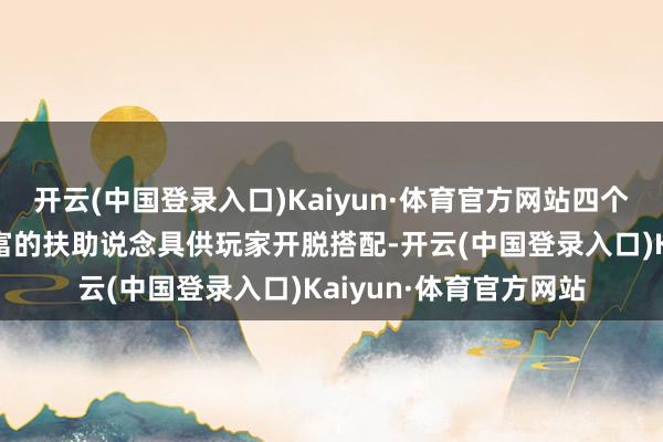 开云(中国登录入口)Kaiyun·体育官方网站四个不同立场的小龟和丰富的扶助说念具供玩家开脱搭配-开云(中国登录入口)Kaiyun·体育官方网站