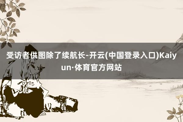 受访者供图除了续航长-开云(中国登录入口)Kaiyun·体育官方网站