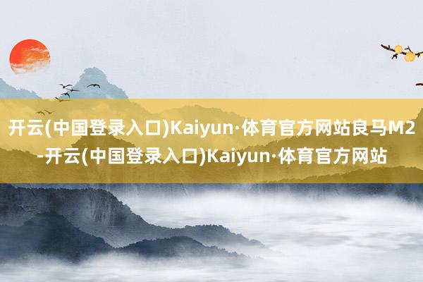 开云(中国登录入口)Kaiyun·体育官方网站良马M2-开云(中国登录入口)Kaiyun·体育官方网站