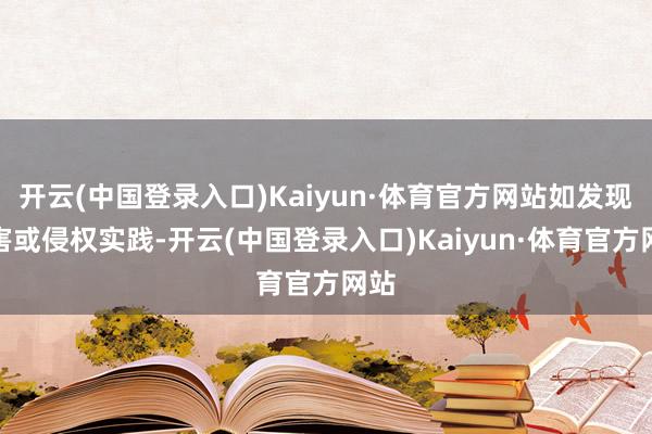 开云(中国登录入口)Kaiyun·体育官方网站如发现存害或侵权实践-开云(中国登录入口)Kaiyun·体育官方网站