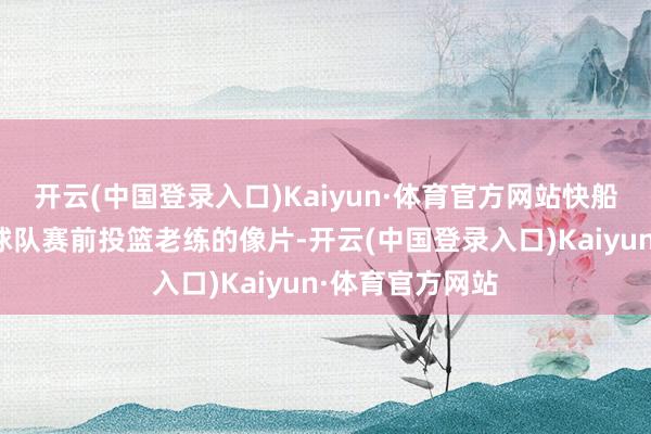 开云(中国登录入口)Kaiyun·体育官方网站快船队官方晒出了球队赛前投篮老练的像片-开云(中国登录入口)Kaiyun·体育官方网站