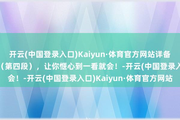 开云(中国登录入口)Kaiyun·体育官方网站详备的新编28式太极拳老师（第四段），让你惬心到一看就会！-开云(中国登录入口)Kaiyun·体育官方网站