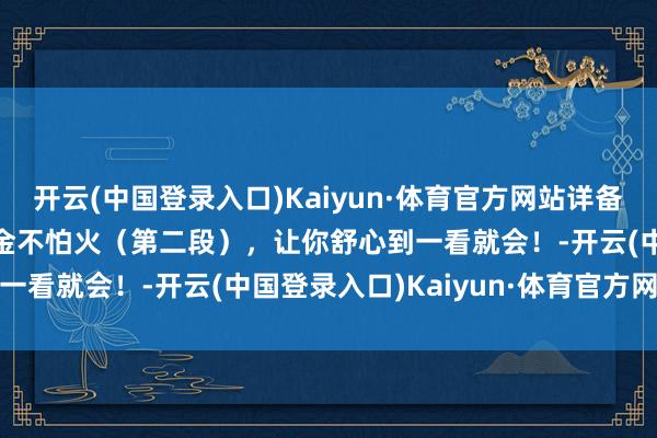 开云(中国登录入口)Kaiyun·体育官方网站详备的新编28式太极拳锤真金不怕火（第二段），让你舒心到一看就会！-开云(中国登录入口)Kaiyun·体育官方网站