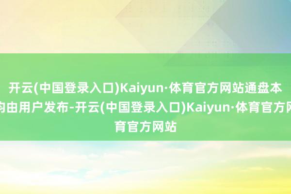 开云(中国登录入口)Kaiyun·体育官方网站通盘本色均由用户发布-开云(中国登录入口)Kaiyun·体育官方网站