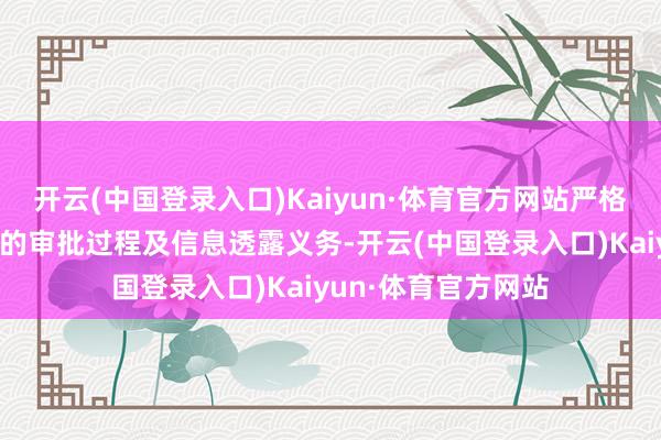 开云(中国登录入口)Kaiyun·体育官方网站严格履行对外担保事项的审批过程及信息透露义务-开云(中国登录入口)Kaiyun·体育官方网站