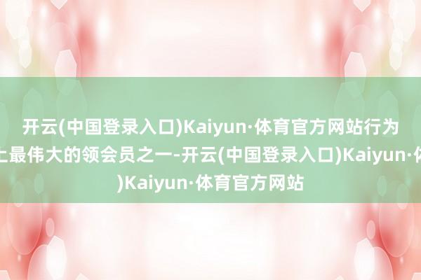 开云(中国登录入口)Kaiyun·体育官方网站行为乒乓球历史上最伟大的领会员之一-开云(中国登录入口)Kaiyun·体育官方网站