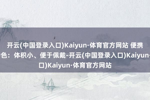 开云(中国登录入口)Kaiyun·体育官方网站 便携式充电桩： 特色：体积小、便于佩戴-开云(中国登录入口)Kaiyun·体育官方网站