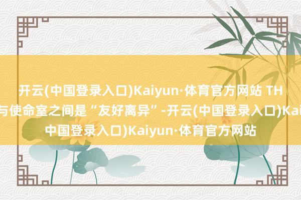 开云(中国登录入口)Kaiyun·体育官方网站 THR示意亚当·温加德与使命室之间是“友好离异”-开云(中国登录入口)Kaiyun·体育官方网站