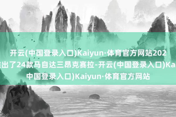 开云(中国登录入口)Kaiyun·体育官方网站2023年马自达在国外推出了24款马自达三昂克赛拉-开云(中国登录入口)Kaiyun·体育官方网站