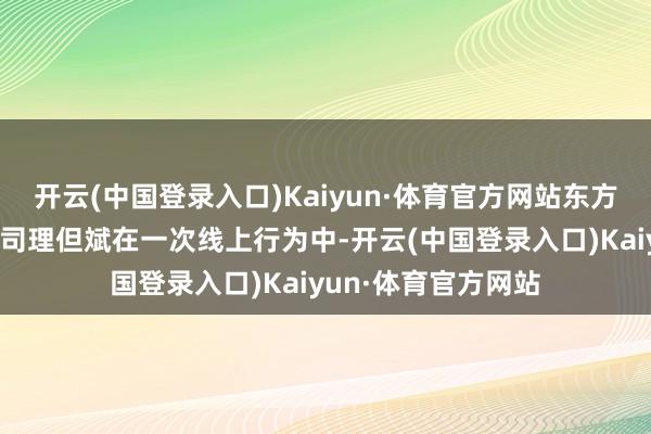 开云(中国登录入口)Kaiyun·体育官方网站东方港湾董事长、基金司理但斌在一次线上行为中-开云(中国登录入口)Kaiyun·体育官方网站