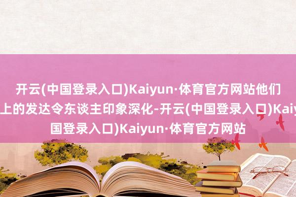 开云(中国登录入口)Kaiyun·体育官方网站他们上赛季在亚冠赛场上的发达令东谈主印象深化-开云(中国登录入口)Kaiyun·体育官方网站