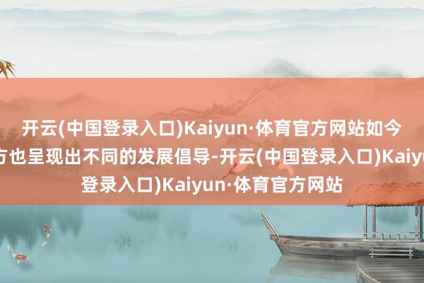 开云(中国登录入口)Kaiyun·体育官方网站如今的好已往与新东方也呈现出不同的发展倡导-开云(中国登录入口)Kaiyun·体育官方网站