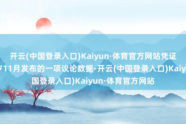 开云(中国登录入口)Kaiyun·体育官方网站凭证皮尤议论中心客岁11月发布的一项议论数据-开云(中国登录入口)Kaiyun·体育官方网站