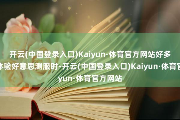 开云(中国登录入口)Kaiyun·体育官方网站好多玩家在体验好意思测服时-开云(中国登录入口)Kaiyun·体育官方网站