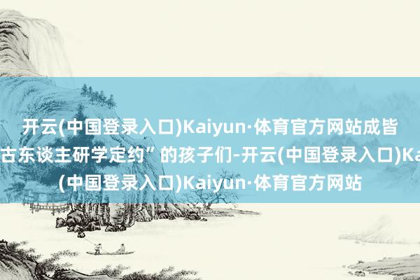 开云(中国登录入口)Kaiyun·体育官方网站成皆市推行小学“小小考古东谈主研学定约”的孩子们-开云(中国登录入口)Kaiyun·体育官方网站