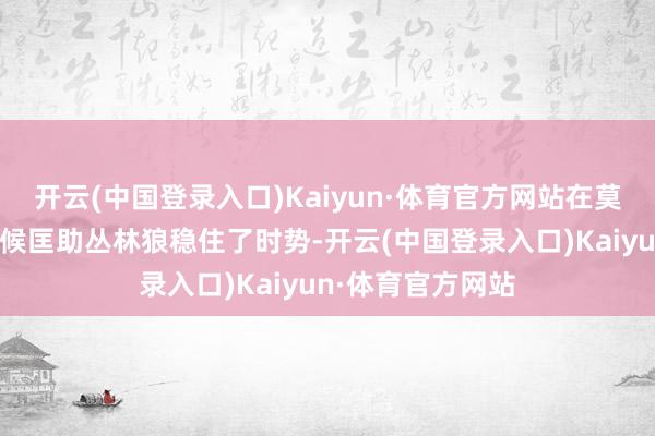 开云(中国登录入口)Kaiyun·体育官方网站在莫得爱德华兹的时候匡助丛林狼稳住了时势-开云(中国登录入口)Kaiyun·体育官方网站