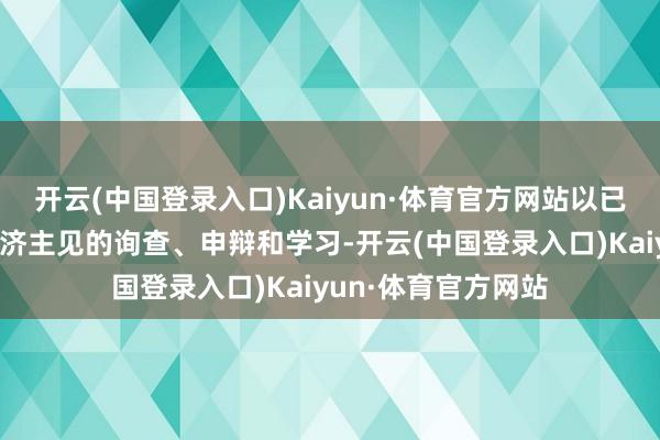 开云(中国登录入口)Kaiyun·体育官方网站以已毕西班牙的社会经济主见的询查、申辩和学习-开云(中国登录入口)Kaiyun·体育官方网站