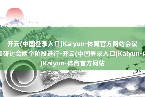 开云(中国登录入口)Kaiyun·体育官方网站会议共分为漫谈和研讨会两个阶段进行-开云(中国登录入口)Kaiyun·体育官方网站