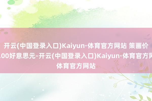 开云(中国登录入口)Kaiyun·体育官方网站 策画价33.00好意思元-开云(中国登录入口)Kaiyun·体育官方网站