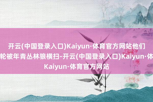 开云(中国登录入口)Kaiyun·体育官方网站他们在季后赛首轮被年青丛林狼横扫-开云(中国登录入口)Kaiyun·体育官方网站