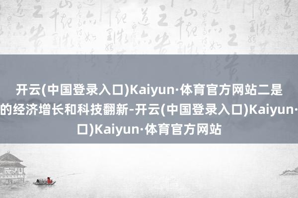 开云(中国登录入口)Kaiyun·体育官方网站二是为了打压我国的经济增长和科技翻新-开云(中国登录入口)Kaiyun·体育官方网站