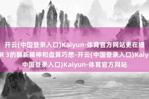 开云(中国登录入口)Kaiyun·体育官方网站更在细节上展现了SUPER 3的翻新精神和盘算巧想-开云(中国登录入口)Kaiyun·体育官方网站