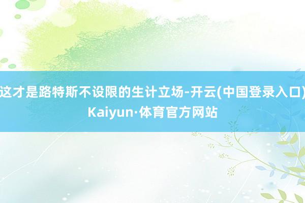 这才是路特斯不设限的生计立场-开云(中国登录入口)Kaiyun·体育官方网站