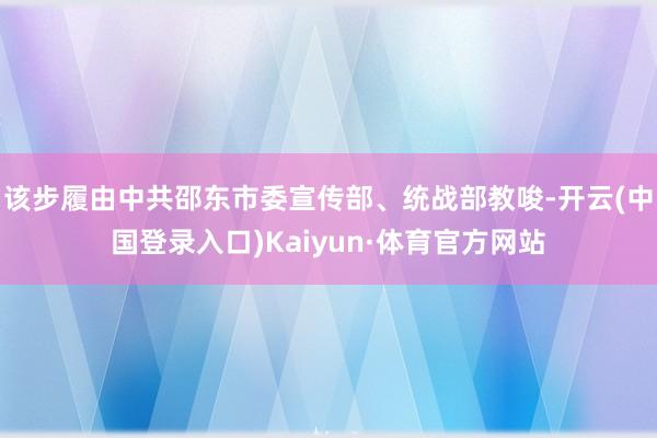 该步履由中共邵东市委宣传部、统战部教唆-开云(中国登录入口)Kaiyun·体育官方网站