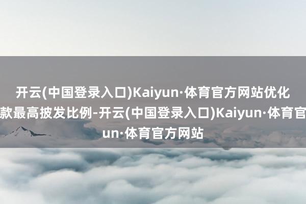 开云(中国登录入口)Kaiyun·体育官方网站优化汽车贷款最高披发比例-开云(中国登录入口)Kaiyun·体育官方网站