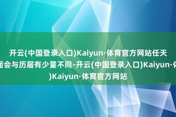 开云(中国登录入口)Kaiyun·体育官方网站任天国最新的直面会与历届有少量不同-开云(中国登录入口)Kaiyun·体育官方网站