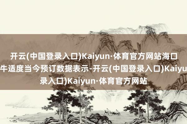 开云(中国登录入口)Kaiyun·体育官方网站海口市旅文局供图途牛适度当今预订数据表示-开云(中国登录入口)Kaiyun·体育官方网站