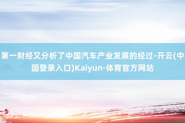 第一财经又分析了中国汽车产业发展的经过-开云(中国登录入口)Kaiyun·体育官方网站