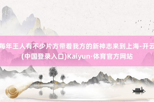 每年王人有不少片方带着我方的新神志来到上海-开云(中国登录入口)Kaiyun·体育官方网站