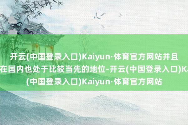 开云(中国登录入口)Kaiyun·体育官方网站并且响应速率以及识别率在国内也处于比较当先的地位-开云(中国登录入口)Kaiyun·体育官方网站