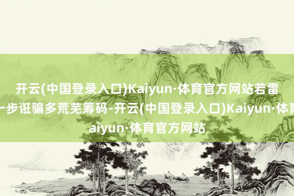 开云(中国登录入口)Kaiyun·体育官方网站若雷霆队能进一步诳骗多荒芜筹码-开云(中国登录入口)Kaiyun·体育官方网站