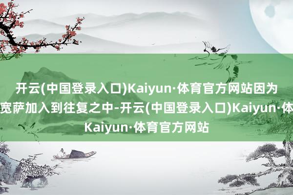 开云(中国登录入口)Kaiyun·体育官方网站因为纽卡要求将宽萨加入到往复之中-开云(中国登录入口)Kaiyun·体育官方网站