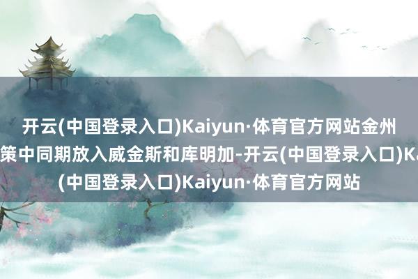 开云(中国登录入口)Kaiyun·体育官方网站金州队从未准备在往还决策中同期放入威金斯和库明加-开云(中国登录入口)Kaiyun·体育官方网站