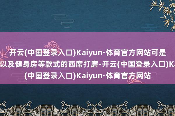 开云(中国登录入口)Kaiyun·体育官方网站可是跟着他在绿茵足球场以及健身房等款式的西席打磨-开云(中国登录入口)Kaiyun·体育官方网站